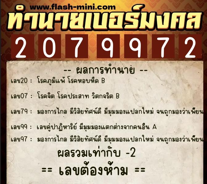 ทำนายเบอร์มงคล 0XX-2079972  ทำนายเบอร์มงคล หมายเลข 087-207997 