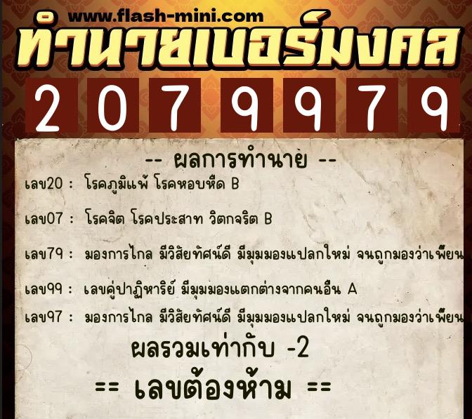 ทำนายเบอร์มงคล 0XX-2079979 ทำนายเบอร์มงคล หมายเลข 091-207997 ทำนายเบอร์มงคล 0XX-2079979 ทำนายเบอร์มงคล หมายเลข 091-207997