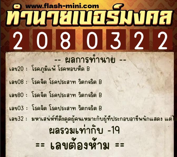 ทำนายเบอร์มงคล 0XX-2080322 ทำนายเบอร์มงคล หมายเลข 061-208032 ทำนายเบอร์มงคล 0XX-2080322 ทำนายเบอร์มงคล หมายเลข 061-208032
