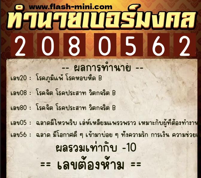ทำนายเบอร์มงคล 0XX-2080562 ทำนายเบอร์มงคล หมายเลข 086-208056 ทำนายเบอร์มงคล 0XX-2080562 ทำนายเบอร์มงคล หมายเลข 086-208056