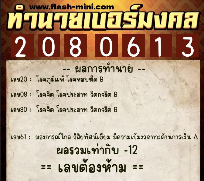 ทำนายเบอร์มงคล 0XX-2080613 ทำนายเบอร์มงคล หมายเลข 090-208061 ทำนายเบอร์มงคล 0XX-2080613 ทำนายเบอร์มงคล หมายเลข 090-208061
