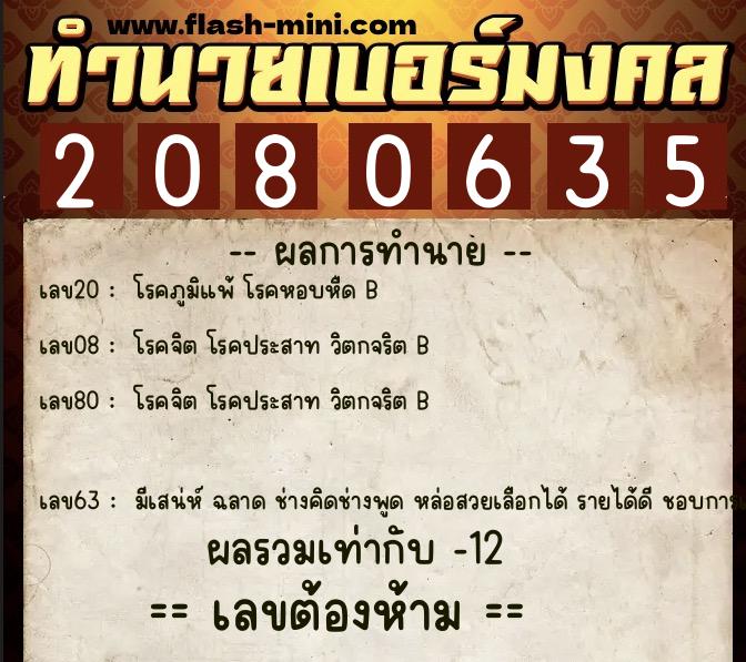 ทำนายเบอร์มงคล 0XX-2080635  ทำนายเบอร์มงคล หมายเลข 069-208063 