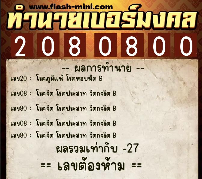 ทำนายเบอร์มงคล 0XX-2080800  ทำนายเบอร์มงคล หมายเลข 088-208080 