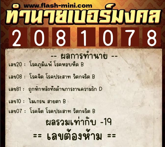 ทำนายเบอร์มงคล 0XX-2081078  ทำนายเบอร์มงคล หมายเลข 084-208107 