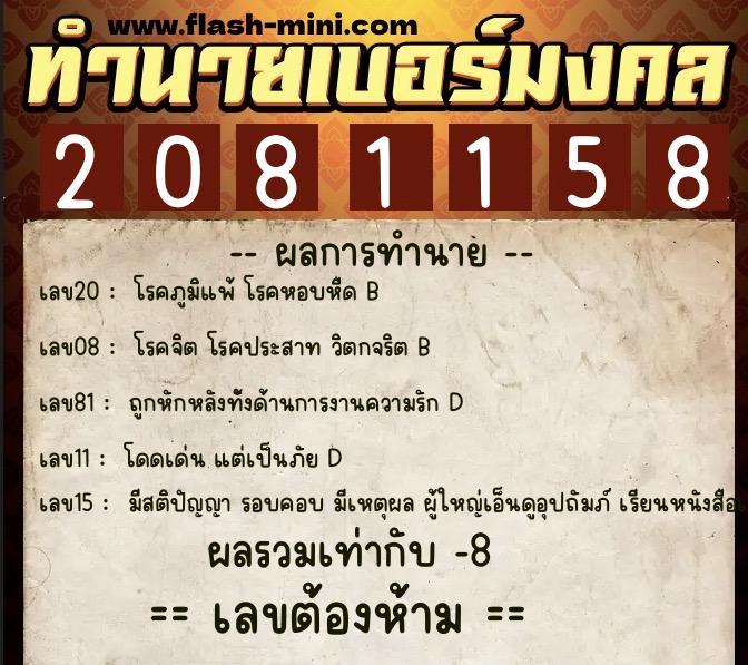 ทำนายเบอร์มงคล 0XX-2081158  ทำนายเบอร์มงคล หมายเลข 084-208115 