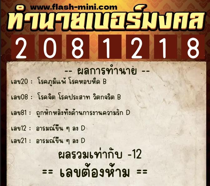 ทำนายเบอร์มงคล 0XX-2081218 ทำนายเบอร์มงคล หมายเลข 063-208121 ทำนายเบอร์มงคล 0XX-2081218 ทำนายเบอร์มงคล หมายเลข 063-208121