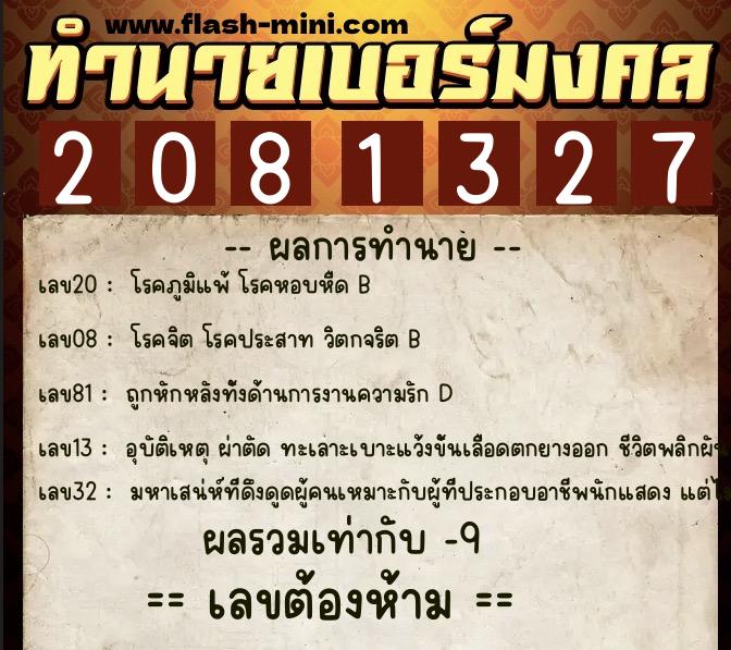 ทำนายเบอร์มงคล 0XX-2081327  ทำนายเบอร์มงคล หมายเลข 097-208132 