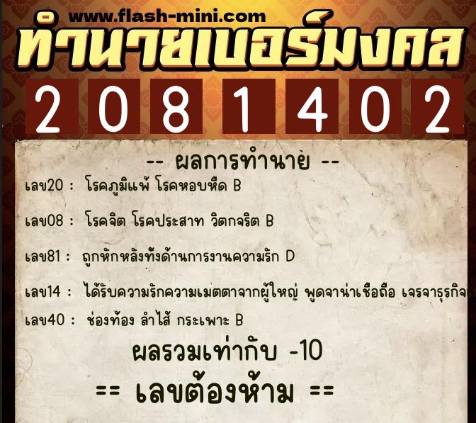 ทำนายเบอร์มงคล 0XX-2081402  ทำนายเบอร์มงคล หมายเลข 097-208140 