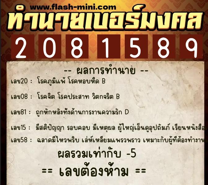 ทำนายเบอร์มงคล 0XX-2081589  ทำนายเบอร์มงคล หมายเลข 085-208158 