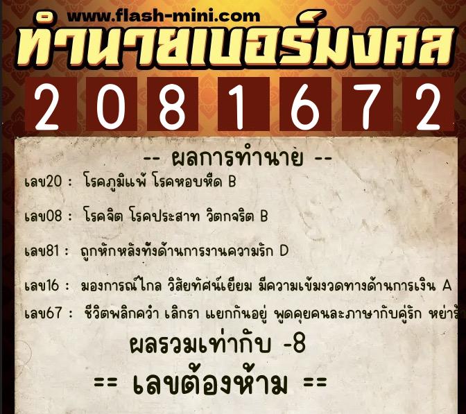 ทำนายเบอร์มงคล 0XX-2081672  ทำนายเบอร์มงคล หมายเลข 086-208167 
