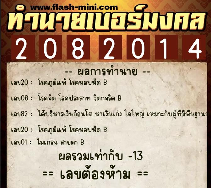 ทำนายเบอร์มงคล 0XX-2082014 ทำนายเบอร์มงคล หมายเลข 084-208201 ทำนายเบอร์มงคล 0XX-2082014 ทำนายเบอร์มงคล หมายเลข 084-208201