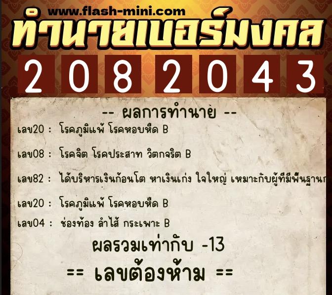 ทำนายเบอร์มงคล 0XX-2082043 ทำนายเบอร์มงคล หมายเลข 062-208204 ทำนายเบอร์มงคล 0XX-2082043 ทำนายเบอร์มงคล หมายเลข 062-208204