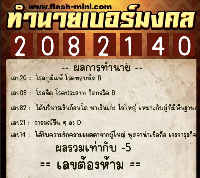 ทำนายเบอร์มงคล 0XX-2082140  ทำนายเบอร์มงคล หมายเลข 060-208214 