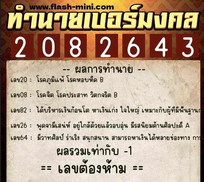 ทำนายเบอร์มงคล 0XX-2082643  ทำนายเบอร์มงคล หมายเลข 069-208264 