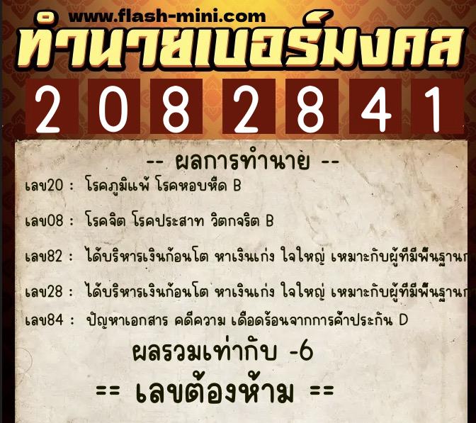ทำนายเบอร์มงคล 0XX-2082841  ทำนายเบอร์มงคล หมายเลข 061-208284 