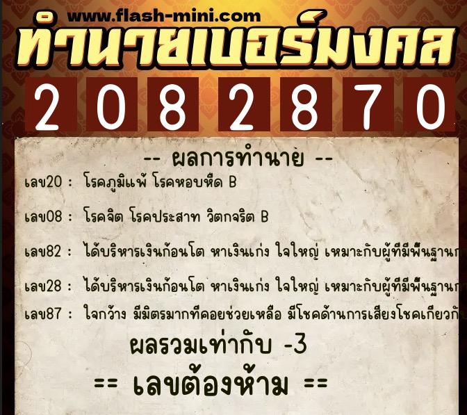 ทำนายเบอร์มงคล 0XX-2082870  ทำนายเบอร์มงคล หมายเลข 069-208287 
