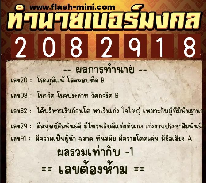ทำนายเบอร์มงคล 0XX-2082918 ทำนายเบอร์มงคล หมายเลข 066-208291 ทำนายเบอร์มงคล 0XX-2082918 ทำนายเบอร์มงคล หมายเลข 066-208291