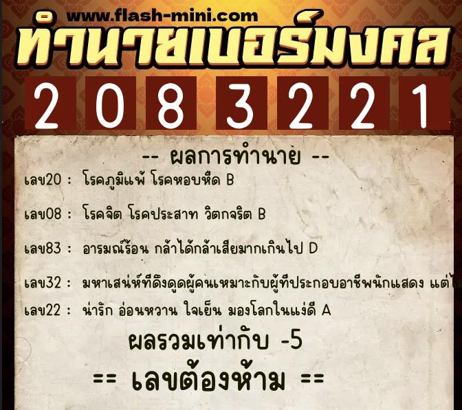 ทำนายเบอร์มงคล 0XX-2083221  ทำนายเบอร์มงคล หมายเลข 088-208322 