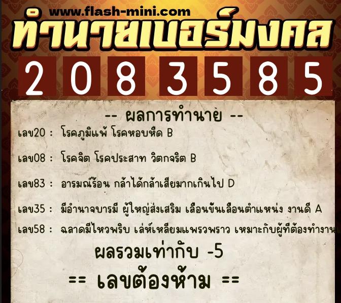 ทำนายเบอร์มงคล 0XX-2083585  ทำนายเบอร์มงคล หมายเลข 081-208358  ทำนายเบอร์มงคล 0XX-2083585  ทำนายเบอร์มงคล หมายเลข 081-208358