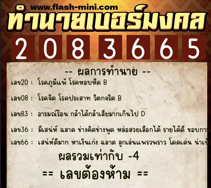 ทำนายเบอร์มงคล 0XX-2083665  ทำนายเบอร์มงคล หมายเลข 089-208366 