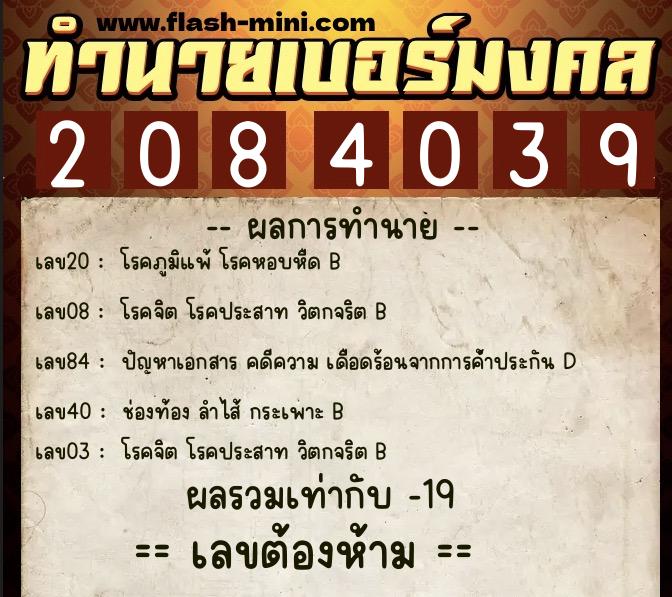 ทำนายเบอร์มงคล 0XX-2084039 ทำนายเบอร์มงคล หมายเลข 094-208403 ทำนายเบอร์มงคล 0XX-2084039 ทำนายเบอร์มงคล หมายเลข 094-208403