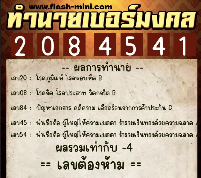 ทำนายเบอร์มงคล 0XX-2084541  ทำนายเบอร์มงคล หมายเลข 062-208454 
