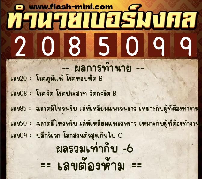 ทำนายเบอร์มงคล 0XX-2085099  ทำนายเบอร์มงคล หมายเลข 082-208509 