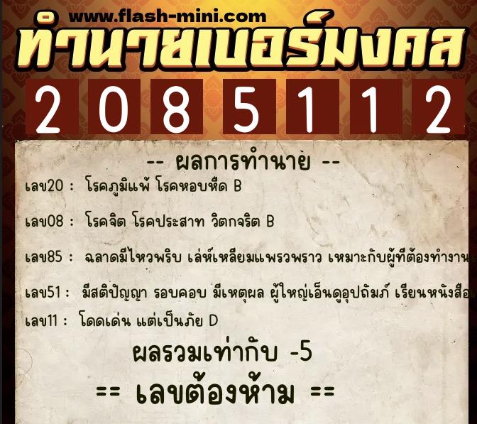 ทำนายเบอร์มงคล 0XX-2085112  ทำนายเบอร์มงคล หมายเลข 068-208511 