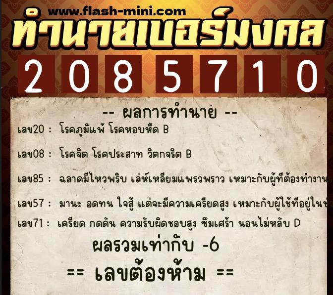 ทำนายเบอร์มงคล 0XX-2085710 ทำนายเบอร์มงคล หมายเลข 088-208571 ทำนายเบอร์มงคล 0XX-2085710 ทำนายเบอร์มงคล หมายเลข 088-208571