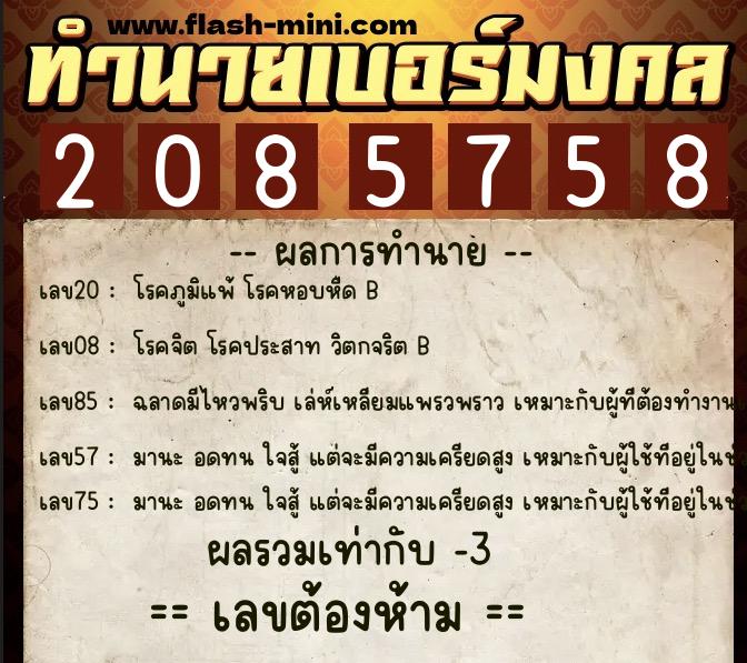 ทำนายเบอร์มงคล 0XX-2085758 ทำนายเบอร์มงคล หมายเลข 085-208575 ทำนายเบอร์มงคล 0XX-2085758 ทำนายเบอร์มงคล หมายเลข 085-208575