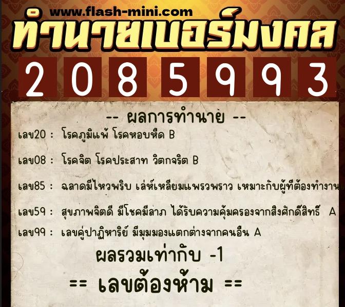 ทำนายเบอร์มงคล 0XX-2085993  ทำนายเบอร์มงคล หมายเลข 094-208599 