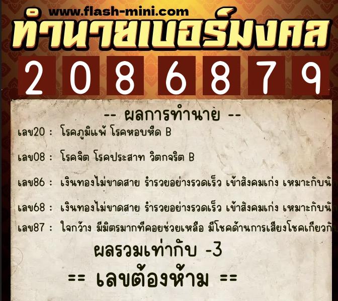 ทำนายเบอร์มงคล 0XX-2086879  ทำนายเบอร์มงคล หมายเลข 085-208687 