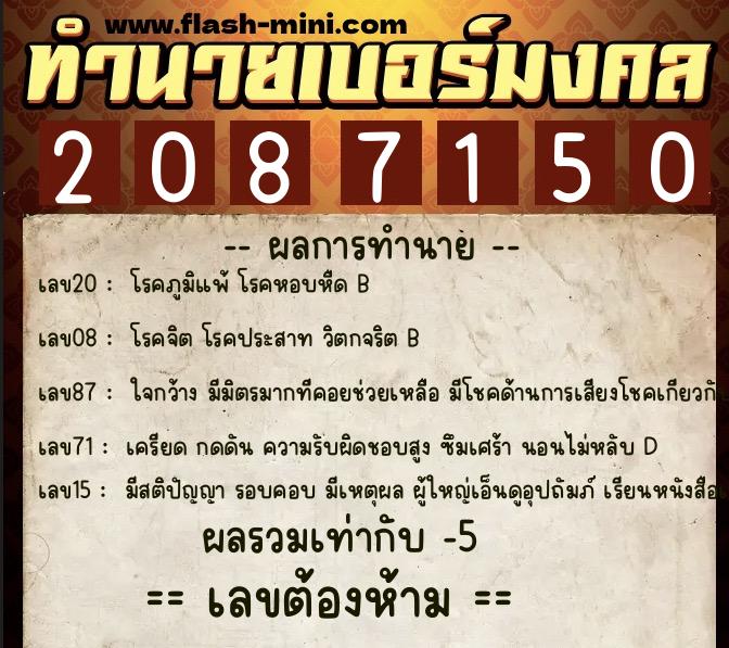 ทำนายเบอร์มงคล 0XX-2087150  ทำนายเบอร์มงคล หมายเลข 083-208715 