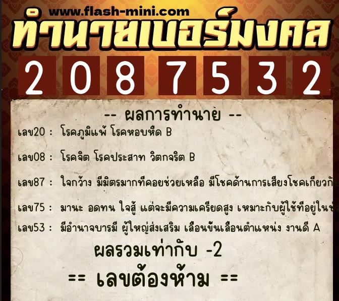 ทำนายเบอร์มงคล 0XX-2087532  ทำนายเบอร์มงคล หมายเลข 098-208753 