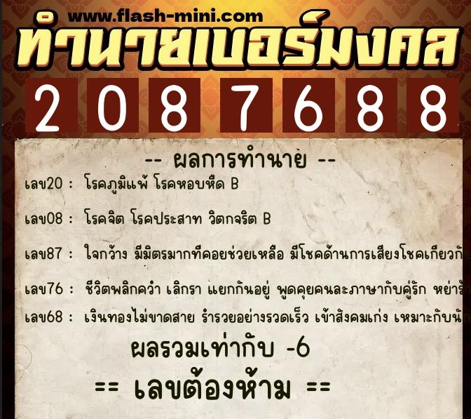 ทำนายเบอร์มงคล 0XX-2087688  ทำนายเบอร์มงคล หมายเลข 080-208768 