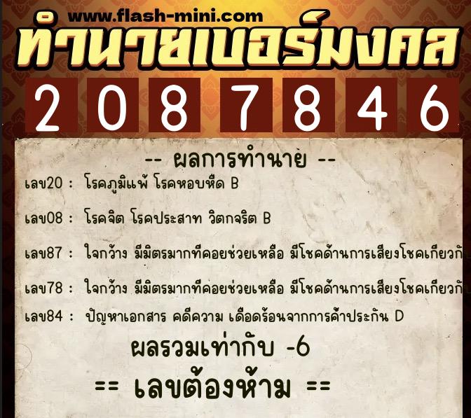 ทำนายเบอร์มงคล 0XX-2087846  ทำนายเบอร์มงคล หมายเลข 063-208784 