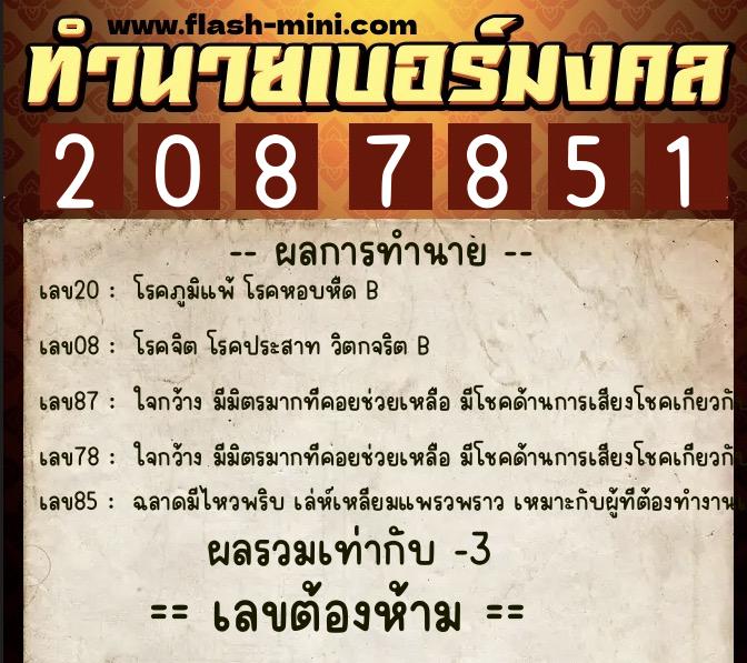 ทำนายเบอร์มงคล 0XX-2087851  ทำนายเบอร์มงคล หมายเลข 066-208785 