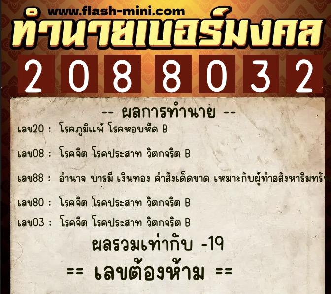 ทำนายเบอร์มงคล 0XX-2088032  ทำนายเบอร์มงคล หมายเลข 063-208803 