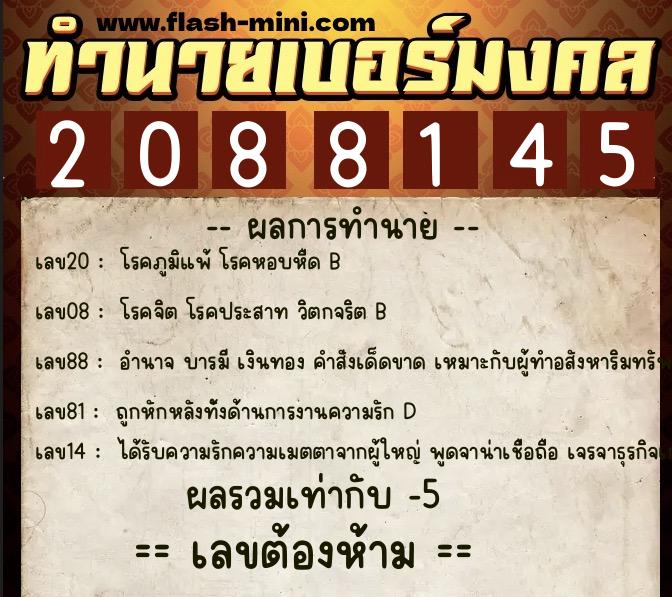 ทำนายเบอร์มงคล 0XX-2088145  ทำนายเบอร์มงคล หมายเลข 096-208814 