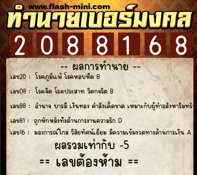 ทำนายเบอร์มงคล 0XX-2088168  ทำนายเบอร์มงคล หมายเลข 099-208816 