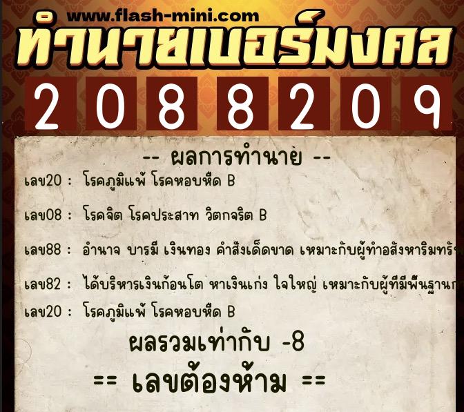 ทำนายเบอร์มงคล 0XX-2088209  ทำนายเบอร์มงคล หมายเลข 069-208820 