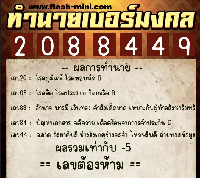 ทำนายเบอร์มงคล 0XX-2088449  ทำนายเบอร์มงคล หมายเลข 068-208844 
