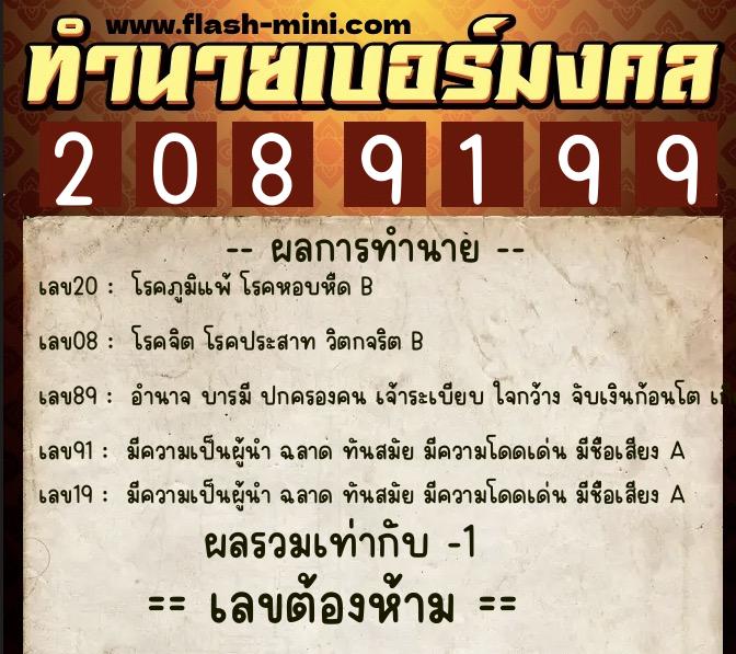 ทำนายเบอร์มงคล 0XX-2089199 ทำนายเบอร์มงคล หมายเลข 084-208919 ทำนายเบอร์มงคล 0XX-2089199 ทำนายเบอร์มงคล หมายเลข 084-208919