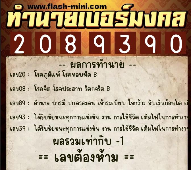 ทำนายเบอร์มงคล 0XX-2089390 ทำนายเบอร์มงคล หมายเลข 086-208939 ทำนายเบอร์มงคล 0XX-2089390 ทำนายเบอร์มงคล หมายเลข 086-208939