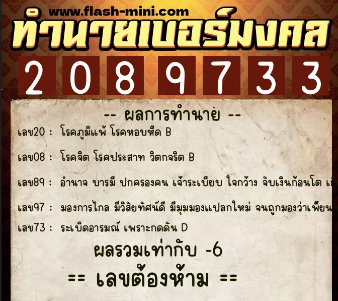 ทำนายเบอร์มงคล 0XX-2089733  ทำนายเบอร์มงคล หมายเลข 098-208973 