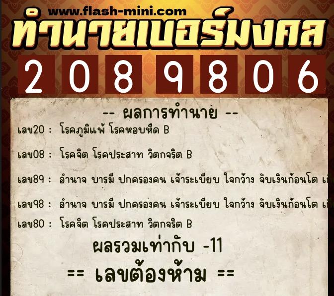 ทำนายเบอร์มงคล 0XX-2089806  ทำนายเบอร์มงคล หมายเลข 095-208980 