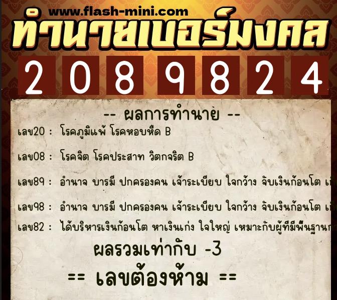 ทำนายเบอร์มงคล 0XX-2089824 ทำนายเบอร์มงคล หมายเลข 090-208982 ทำนายเบอร์มงคล 0XX-2089824 ทำนายเบอร์มงคล หมายเลข 090-208982