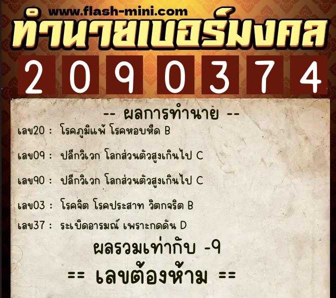 ทำนายเบอร์มงคล 0XX-2090374  ทำนายเบอร์มงคล หมายเลข 082-209037 