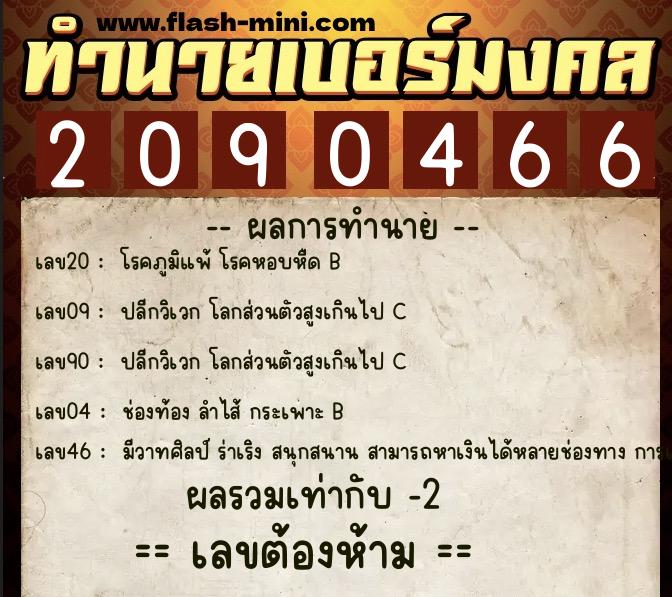 ทำนายเบอร์มงคล 0XX-2090466  ทำนายเบอร์มงคล หมายเลข 089-209046 