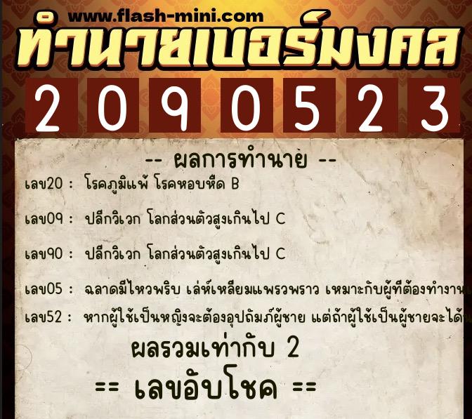 ทำนายเบอร์มงคล 0XX-2090523 ทำนายเบอร์มงคล หมายเลข 094-209052 ทำนายเบอร์มงคล 0XX-2090523 ทำนายเบอร์มงคล หมายเลข 094-209052